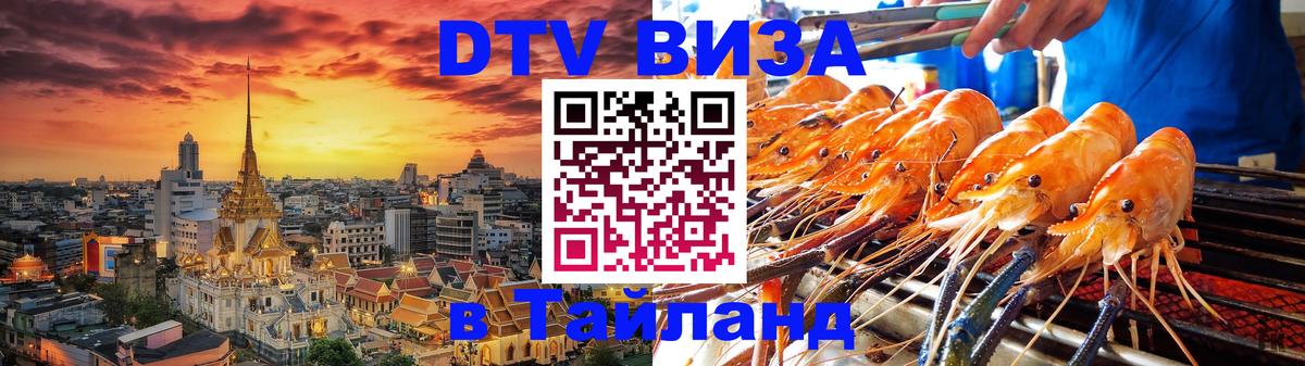 DTV Visa Thailand — прайс и условия, виза без дополнительных документов - 21.11.2025 
