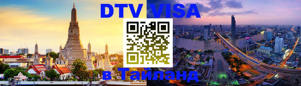 Цены на DTV визу в Таиланд — пакеты услуг, достаточно даже паспорта - Кызыл 