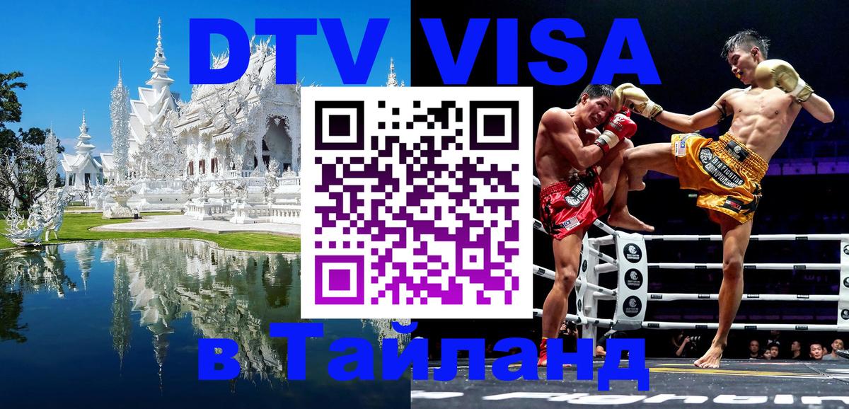 VISA в Тайланд для удалёнщиков 