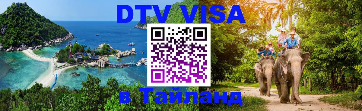 Сколько стоит виза DTV в Тайланд Кызыл 